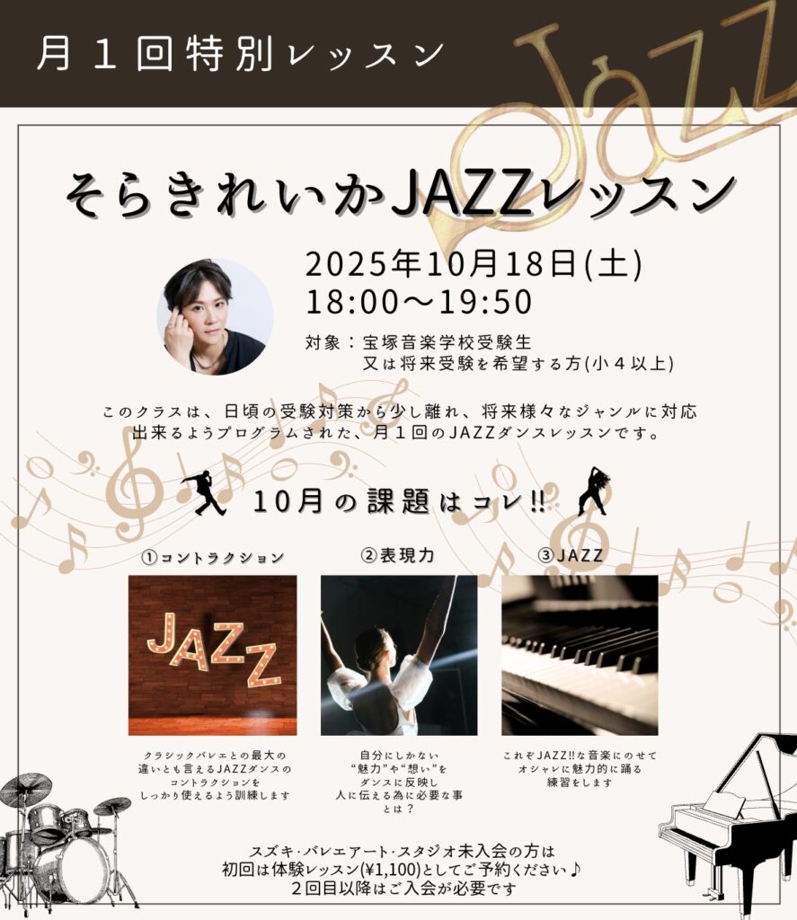 特別レッスン 元宝塚歌劇団男役のそらきれいか JAZZレッスン