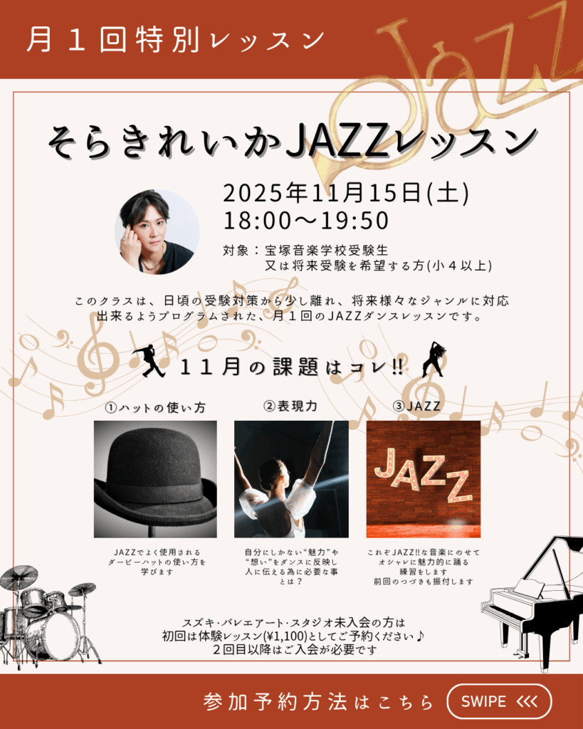特別レッスン 元宝塚歌劇団男役のそらきれいか JAZZレッスン
