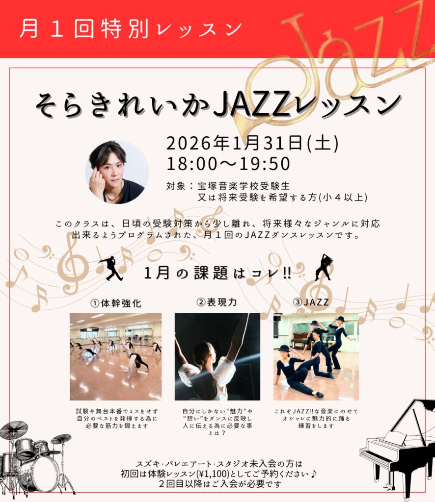 1月特別ジャズレッスン　元宝塚歌劇団男役　そらきれいか　JAZZレッスン
