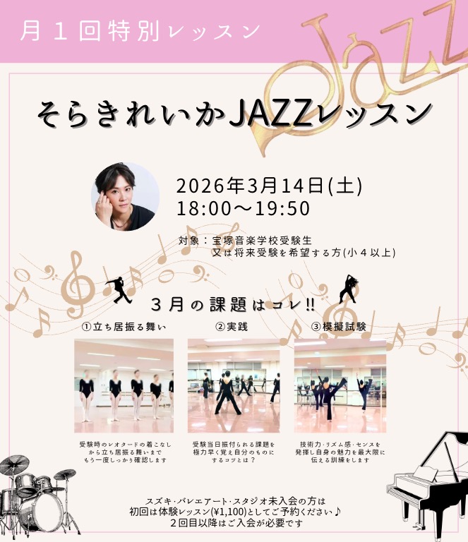3月特別ジャズレッスン　元宝塚歌劇団男役　そらきれいか　JAZZレッスン