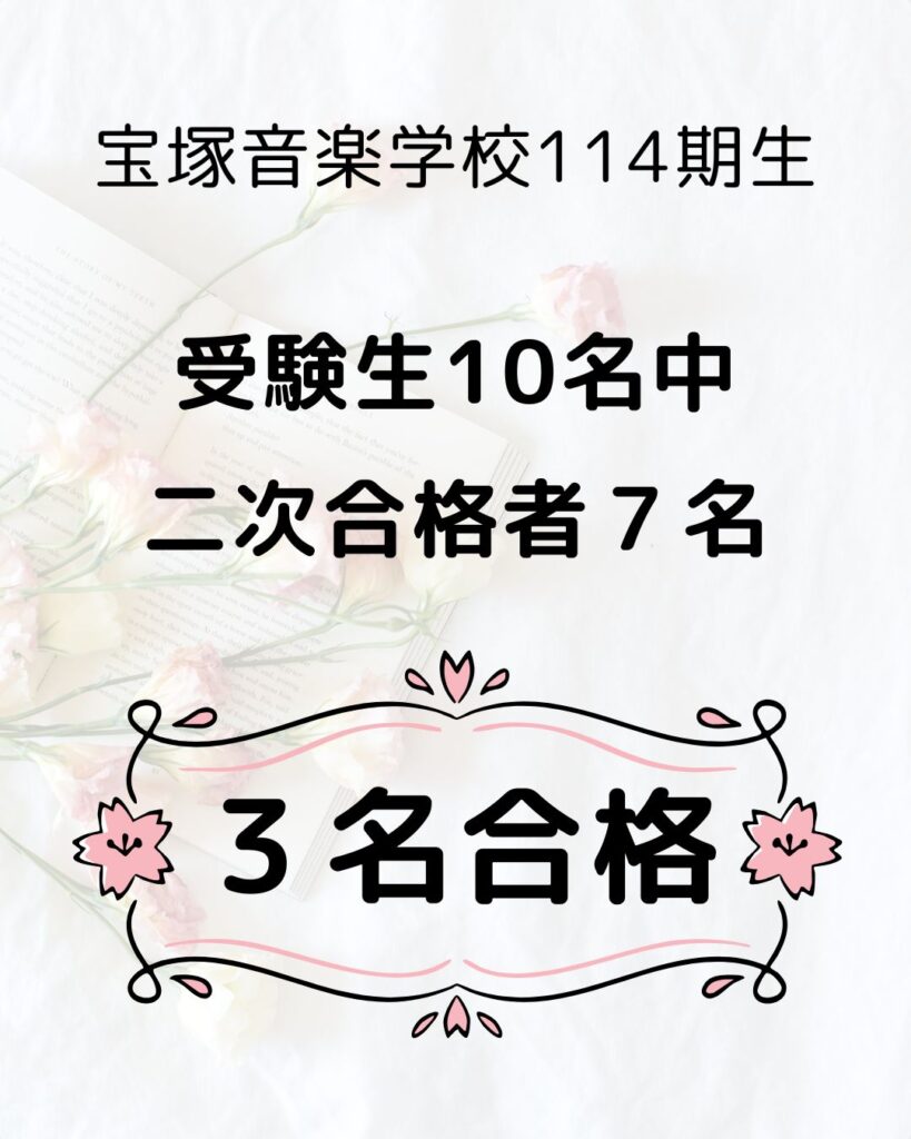 宝塚音楽学校受験114期生　3名合格