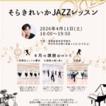 そらきれいか JAZZレッスン 開催のお知らせ 2026年4月11日（土）18:00〜19:50開催。「月1回特別レッスン」として、宝塚音楽学校受験生や将来受験を希望する方（小4以上）を対象としたジャズダンスレッスンの詳細が記載されています。 4月の課題は「①受験生としての基本」「②課題の振り返り」「③実践」の3項目。レッスン風景の写真とともに、立ち居振る舞いや2026年度入試課題に基づいた指導内容が説明されています。スズキ・バレエアート・スタジオ未入会の方は初回体験レッスン（1,100円）として予約可能です。