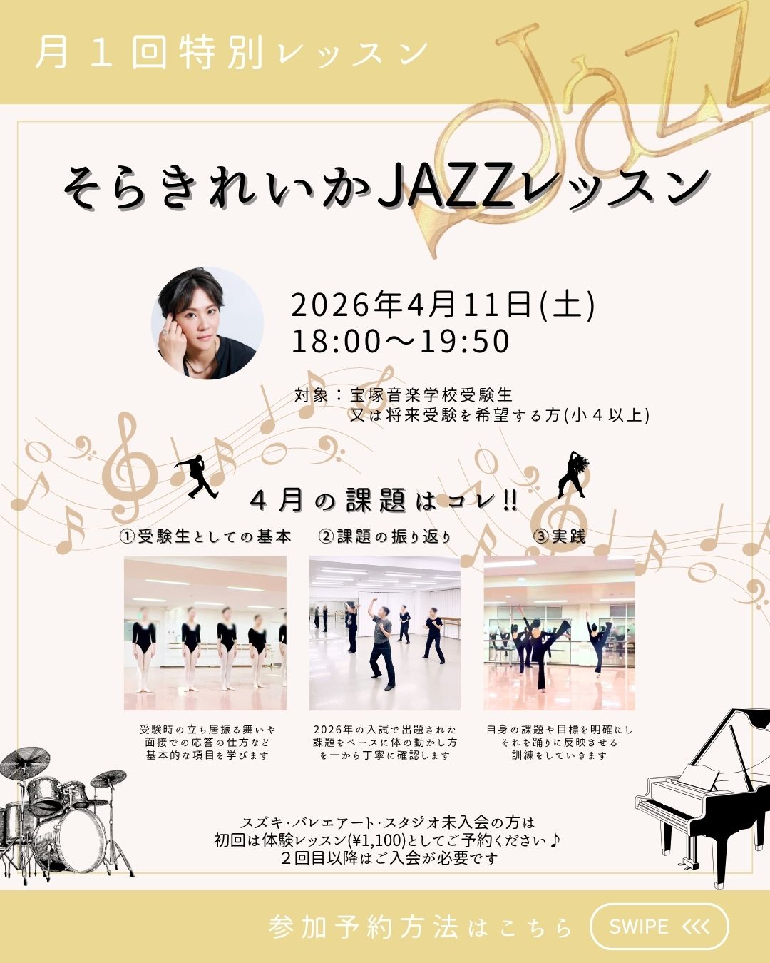 そらきれいか JAZZレッスン 開催のお知らせ 2026年4月11日（土）18:00〜19:50開催。「月1回特別レッスン」として、宝塚音楽学校受験生や将来受験を希望する方（小4以上）を対象としたジャズダンスレッスンの詳細が記載されています。 4月の課題は「①受験生としての基本」「②課題の振り返り」「③実践」の3項目。レッスン風景の写真とともに、立ち居振る舞いや2026年度入試課題に基づいた指導内容が説明されています。スズキ・バレエアート・スタジオ未入会の方は初回体験レッスン（1,100円）として予約可能です。