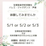 宝塚音楽学校受験生、または将来受験予定の方（小4以上）を対象とした、バレエ・ジャズダンス・声楽の体験レッスン案内。日程は5月1日、2日、3日の3日間。体験料は各1,100円で、1回のみ体験可能。「ご予約受付中」