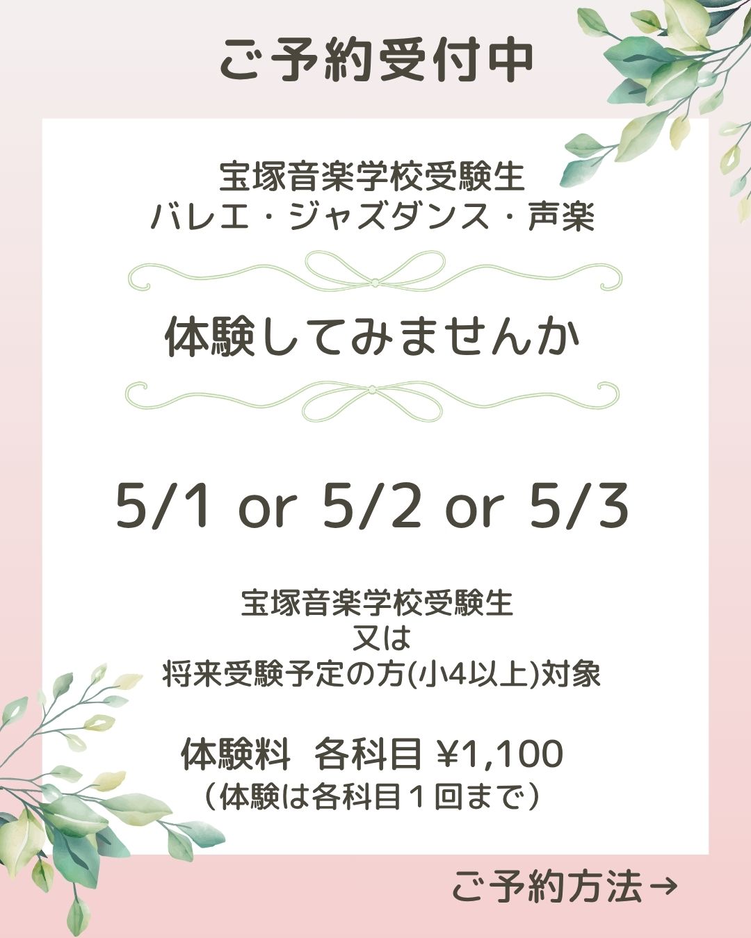 宝塚音楽学校受験生、または将来受験予定の方(小4以上)を対象とした、バレエ・ジャズダンス・声楽の体験レッスン案内。日程は5月1日、2日、3日の3日間。体験料は各1,100円で、1回のみ体験可能。「ご予約受付中」