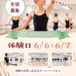 宝塚音楽学校受験生、または将来受験予定の方（小4以上）を対象とした、バレエ・レッスン案内。日程は6月6日、7日。体験料は各1,100円で、1回のみ体験可能。「ご予約受付中」