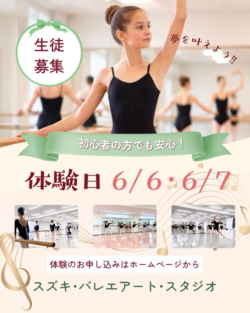 宝塚音楽学校受験生、または将来受験予定の方(小4以上)を対象とした、バレエ・レッスン案内。日程は6月6日、7日。体験料は各1,100円で、1回のみ体験可能。「ご予約受付中」