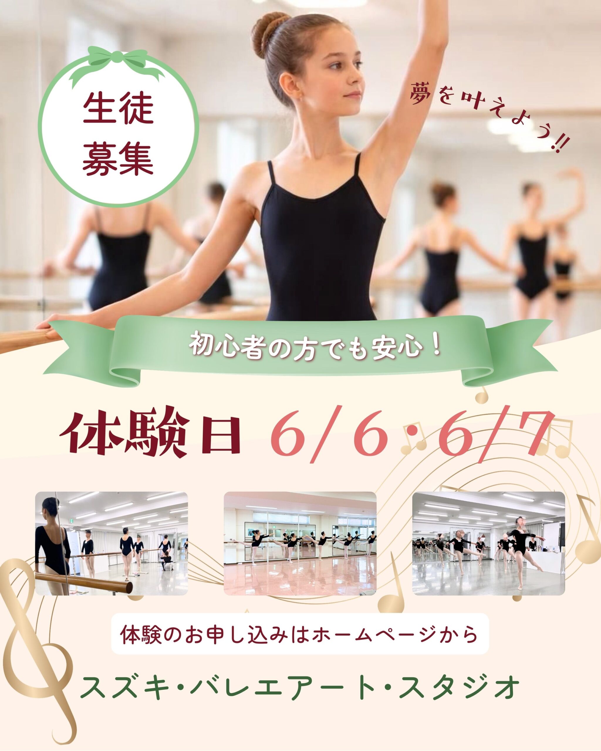 宝塚音楽学校受験生、または将来受験予定の方(小4以上)を対象とした、バレエ・レッスン案内。日程は6月6日、7日。体験料は各1,100円で、1回のみ体験可能。「ご予約受付中」