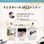 宝塚音楽学校受験　ジャズ　レッスン　そらきれいか
