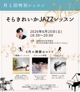 宝塚音楽学校受験　ジャズ　レッスン　そらきれいか