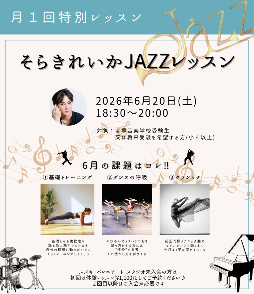 宝塚音楽学校受験 ジャズ レッスン そらきれいか