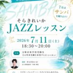 宝塚音楽学校受験　ジャズ　レッスン　そらきれいか　2026年7月11日　宝塚南口