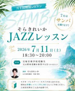 宝塚音楽学校受験　ジャズ　レッスン　そらきれいか　2026年7月11日　宝塚南口