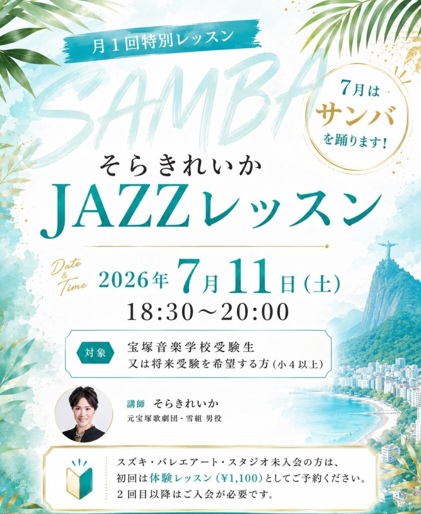 宝塚音楽学校受験 ジャズ レッスン そらきれいか 2026年7月11日 宝塚南口