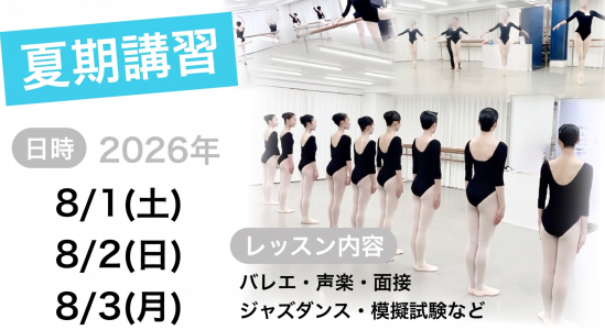 宝塚音楽学校受験　夏期講習　スズキバレエアートスタジオ　2026